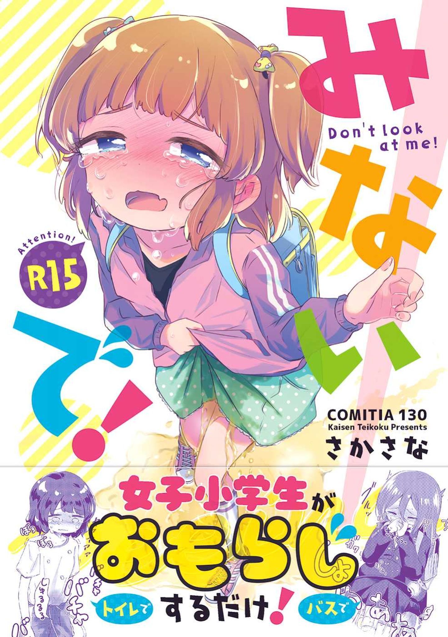[柠檬茶汉化组][コミティア130] [海鲜帝国 [さかさな]] みないで! - [柠檬茶汉化组][コミティア130] [海鮮帝国 [さかさな]] みないで!